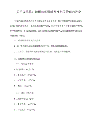 关于规范临时聘用教师课时费及相关管理的规定.docx