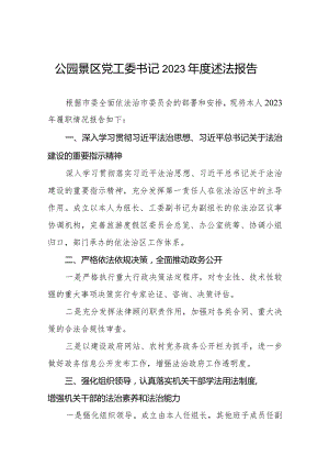 公园景区党工委书记2023年度述法报告.docx