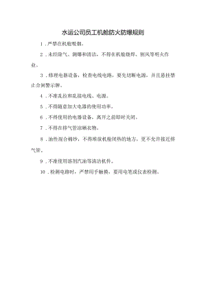 水运公司员工机舱防火防爆规则.docx