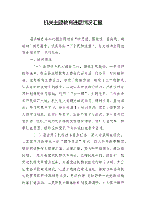 机关主题教育进展情况汇报.docx