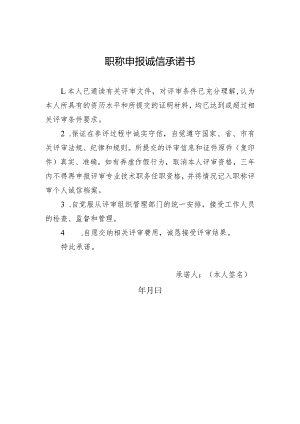 职称申报诚信承诺书.docx