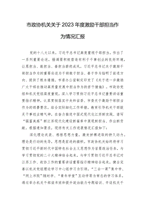 市政协机关关于2023年度激励干部担当作为情况汇报.docx