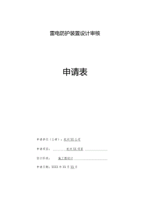 雷电防护装置设计审核申请表.docx