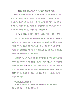 我国物流园区发展模式演变及趋势概述.docx