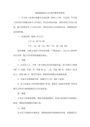 新能源集团公司行政考勤管理制度.docx
