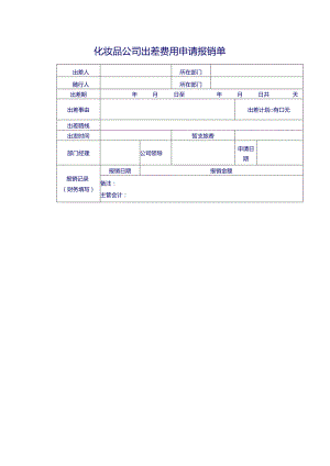 化妆品公司出差费用申请报销单.docx