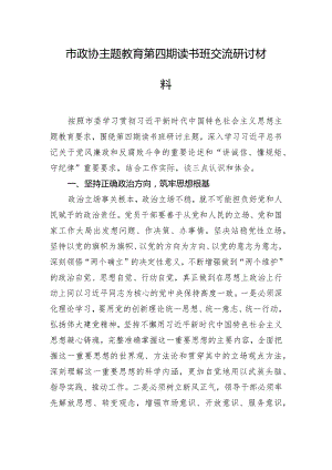 市政协主题教育第四期读书班交流研讨材料.docx