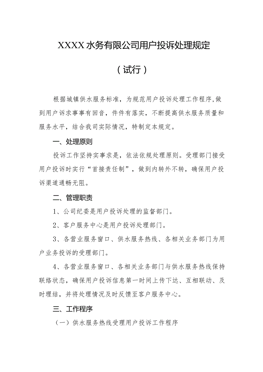水务有限公司用户投诉处理规定（试行）.docx_第1页