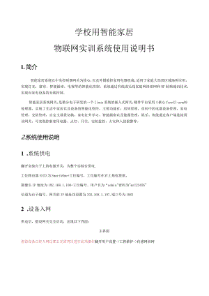 学校用智能家居物联网实训系统使用说明书.docx