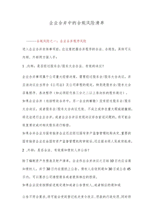 企业合并中的合规风险清单.docx