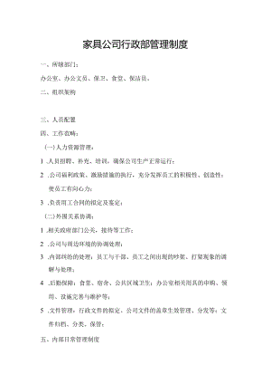 家具公司行政部管理制度.docx