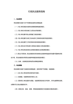 行政执法服务指南.docx
