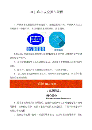3D打印机安全操作规程.docx