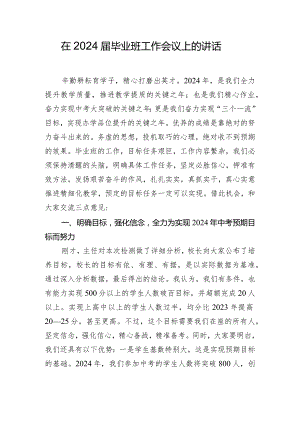 在2024届毕业班工作会议上的讲话.docx