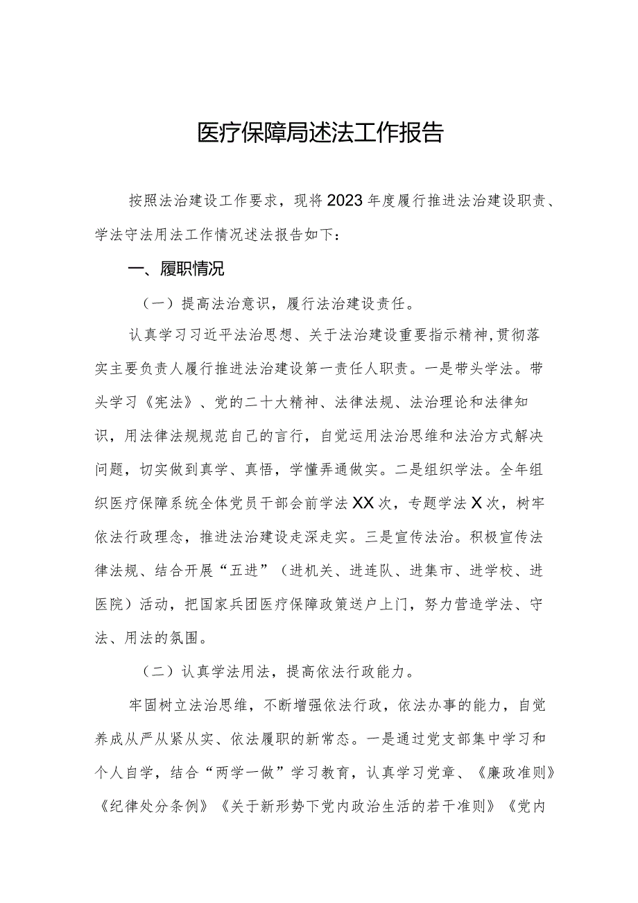 市医疗保障局述法工作报告.docx_第1页