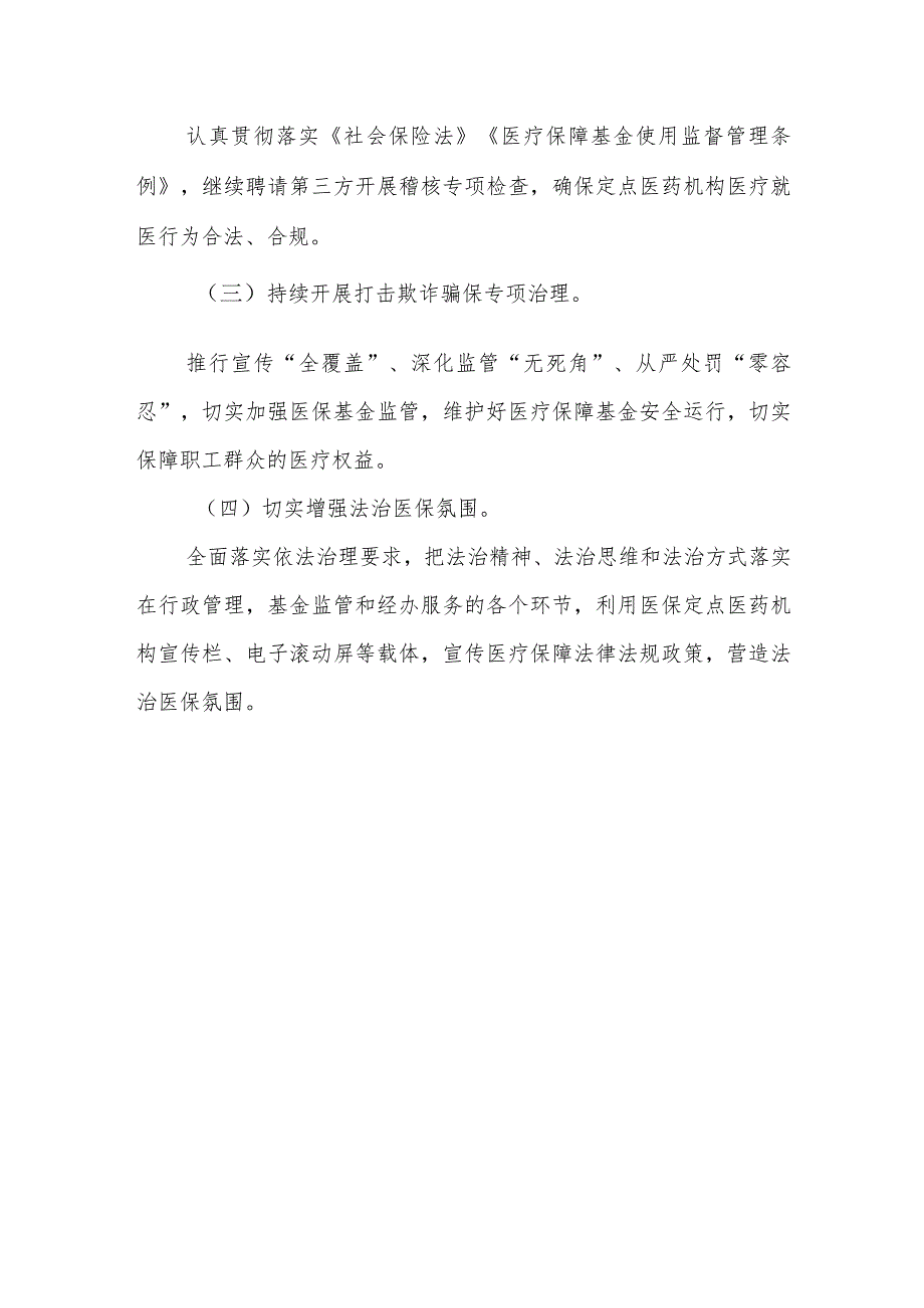 市医疗保障局述法工作报告.docx_第3页