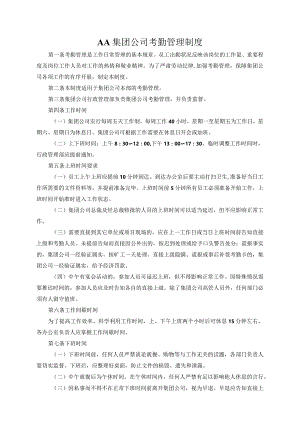 AA集团公司考勤管理制度.docx