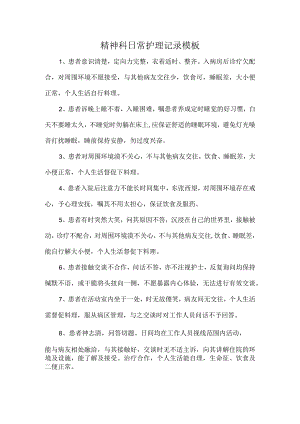 精神科日常护理记录模板.docx