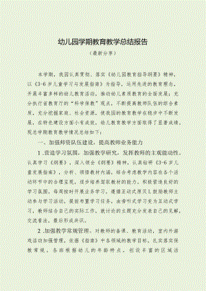 幼儿园学期教育教学总结报告（最新分享）.docx