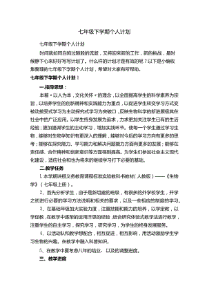 七年级下学期个人计划.docx