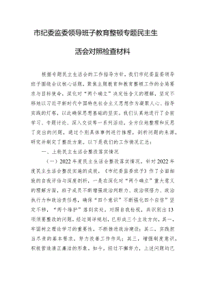 市纪委监委领导班子教育整顿专题民主生活会对照检查材料.docx