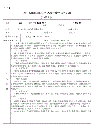 2023年四川省事业单位工作人员年度考核登记表0.docx
