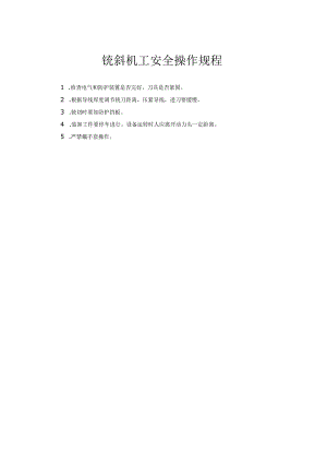 铣斜机工安全操作规程.docx