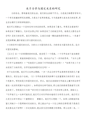 关于力学与固定关系的研究.docx