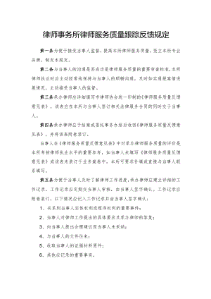 律师事务所律师服务质量跟踪反馈规定.docx