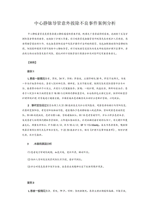 中心静脉导管意外拔除不良事件案例分析.docx