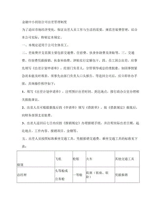 金融中小初创公司出差管理制度.docx