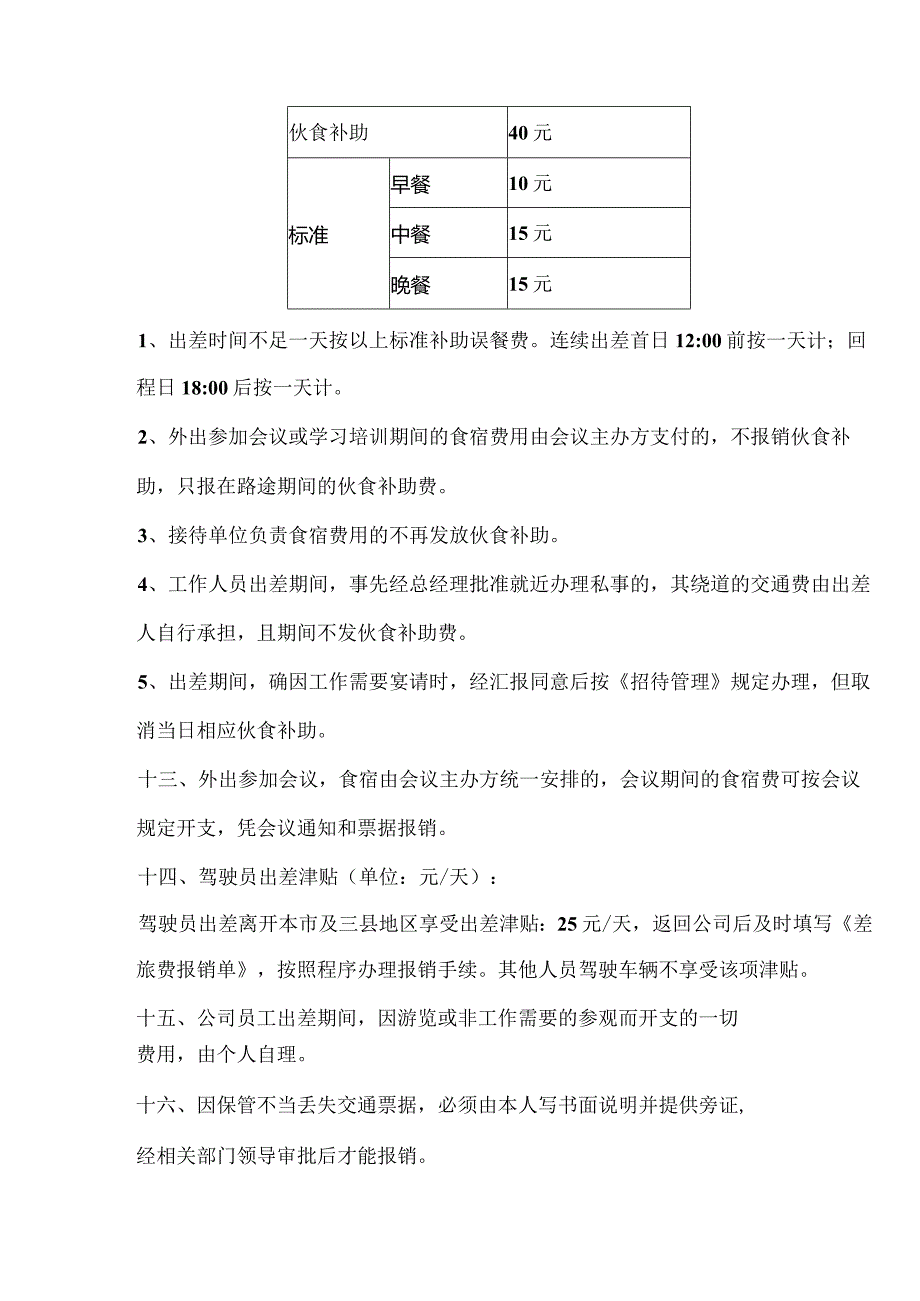 金融中小初创公司出差管理制度.docx_第3页