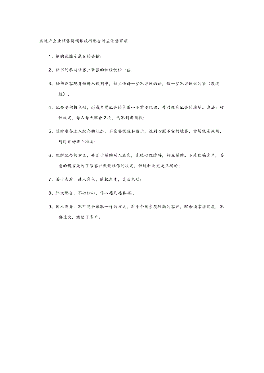 房地产企业销售员销售技巧配合时应注意事项.docx_第1页