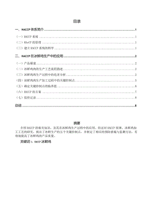 HACCP在冰鲜鸡生产中的应用.docx