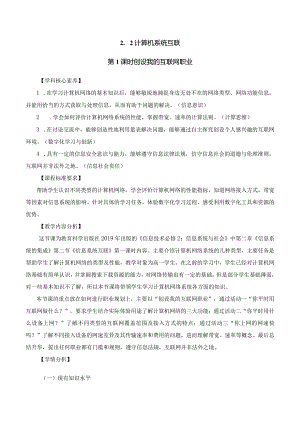 2.2信息系统互联教学设计：创设我的互联网职业.docx