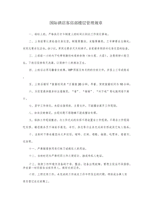 国际酒店客房部楼层管理规章.docx