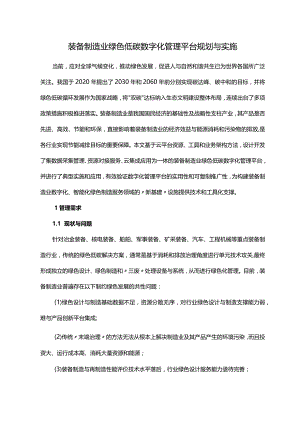 装备制造业绿色低碳数字化管理平台规划与实施.docx