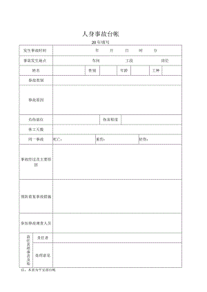 事故管理台账.docx