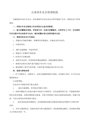 公务用车安全管理制度.docx