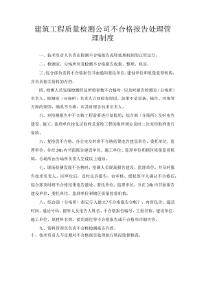 建筑工程质量检测公司不合格报告处理管理制度.docx