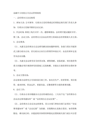 金融中小初创公司会议管理制度.docx