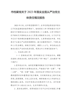 市档案馆关于2023年落实全面从严治党主体责任情况报告.docx