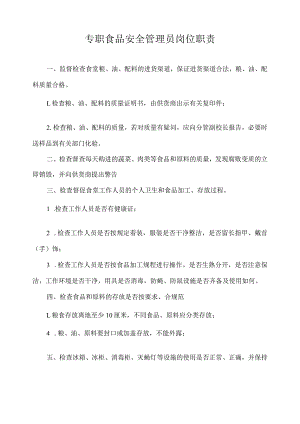 专职食品安全管理员岗位职责.docx