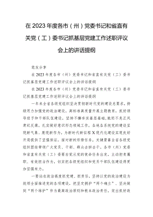 在2023年度各市（州）党委书记和省直有关党（工）委书记抓基层党建工作述职评议会上的讲话提纲.docx