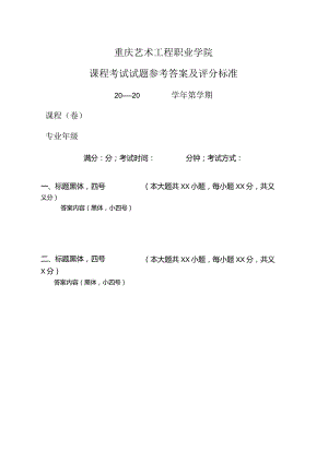 重庆艺术工程职业学院课程考试试题参考答案及评分标准.docx