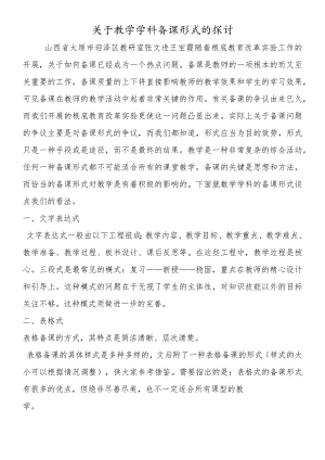 关于教学学科备课形式的探讨.docx