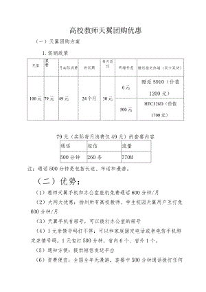 高校教师天翼团购优惠一天翼团购方案1．促销政策.docx