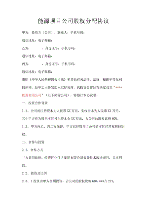 能源项目公司股权分配协议.docx