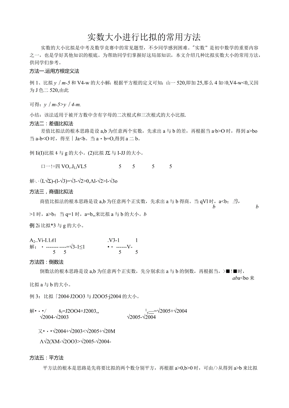 实数大小进行比较的常用方法-全.docx_第1页