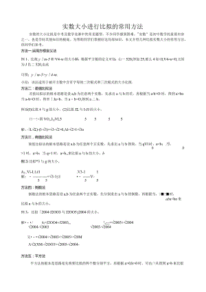 实数大小进行比较的常用方法-全.docx